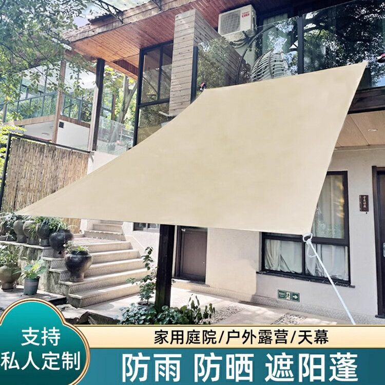 免運/可開票 快速出貨 戶外防曬遮陽布陽臺防水遮雨天幕隔熱遮陽棚庭院篷布加厚露營定製
