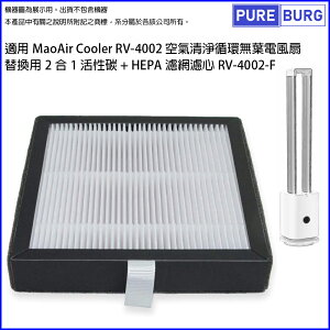 適用 Bmxmao MAO air Cooler RV-4002-F空氣清淨循環無葉電風扇2合1活性碳+HEPA濾網濾芯