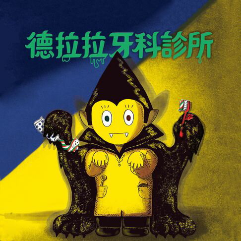 【有聲書】德拉拉牙科診所 0