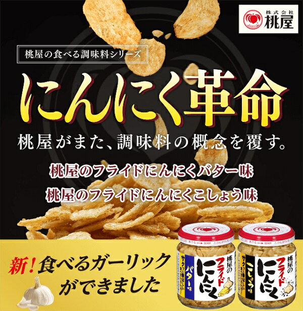 【江戶物語】桃屋 炸蒜片 奶油/胡椒風味 40g 蒜頭片 蒜酥 大蒜片 炸蒜頭 奶油蒜片 黑胡椒蒜片 牛排 沙拉配料 1