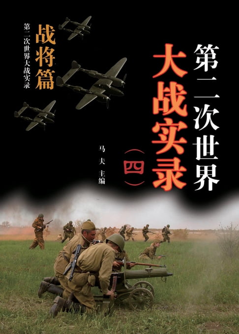 【電子書】第二次世界大戰實錄(四) 戰將篇