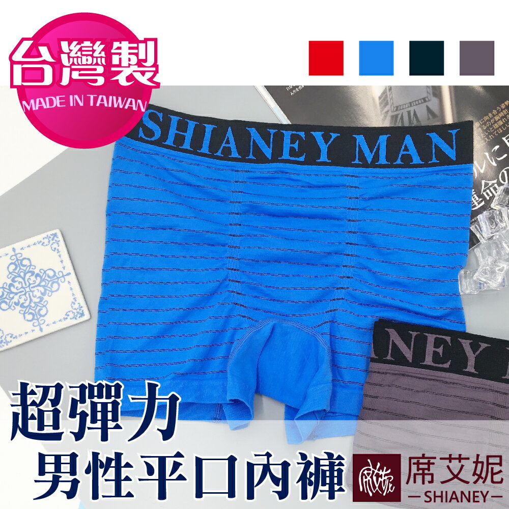 男性 超彈力 平口內褲 彈性舒適 M-L/L-XL 台灣製造 no.9910 (買一送一) -席艾妮SHIANEY