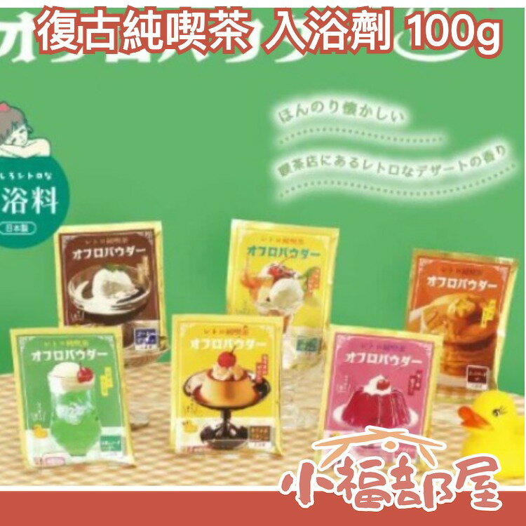 日本製 風呂 T’S FACTORY 復古純喫茶 入浴劑 100g 保暖療癒 溫泉包 溫泉粉 泡湯包 泡澡粉 秋冬保暖【小福部屋】