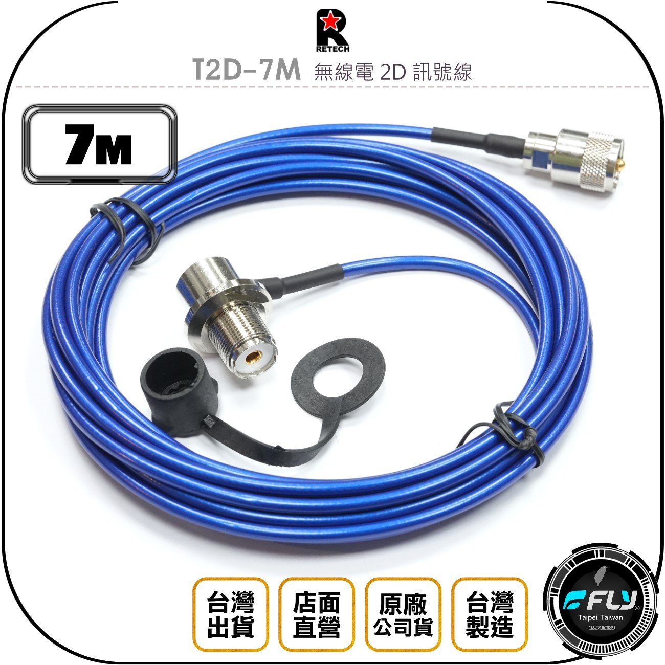 《飛翔無線3C》RETECH T2D-7M 無線電 2D 訊號線 7m◉公司貨◉銅線低損失◉車機收發傳輸線◉對講機外接