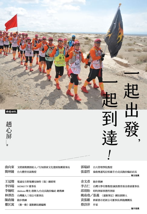 【電子書】一起出發，一起到達﹗一個人可以跑很快﹐但一群人可以跑更遠……