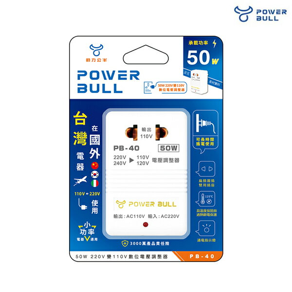 POWER BULL動力公牛 PB-40 50W 220V變110V數位電壓調整器 變壓器 降壓器 出國旅遊