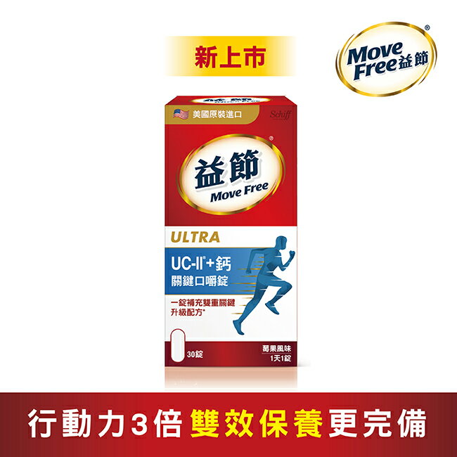 Move Free 益節 UC-II+ 鈣 關鍵口嚼錠(30錠)