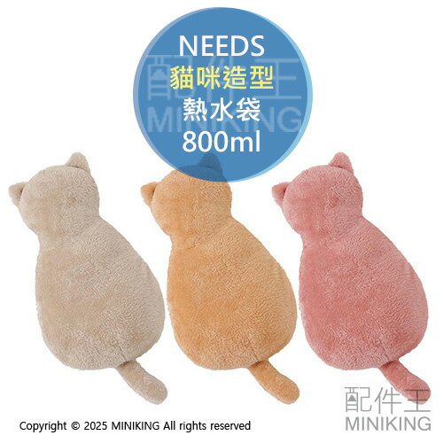 現貨 日本 NEEDS 貓咪造型 熱水袋 絨毛 抱枕 娃娃 環保 暖暖包 暖水袋 暖手寶 保暖 保溫 800ml