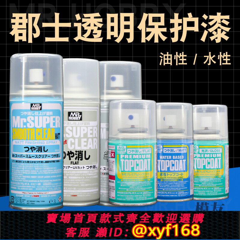{保固一年 可打統編}郡士水性/油性光油消光漆 B-603/601/514/530 模型高達透明保護漆