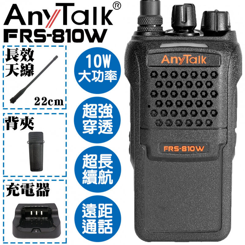 【中壢NOVA-水世界】AnyTalk FRS-810W 業務型 無線 對講機 10W 大功率 免執照 超強穿透 公司貨