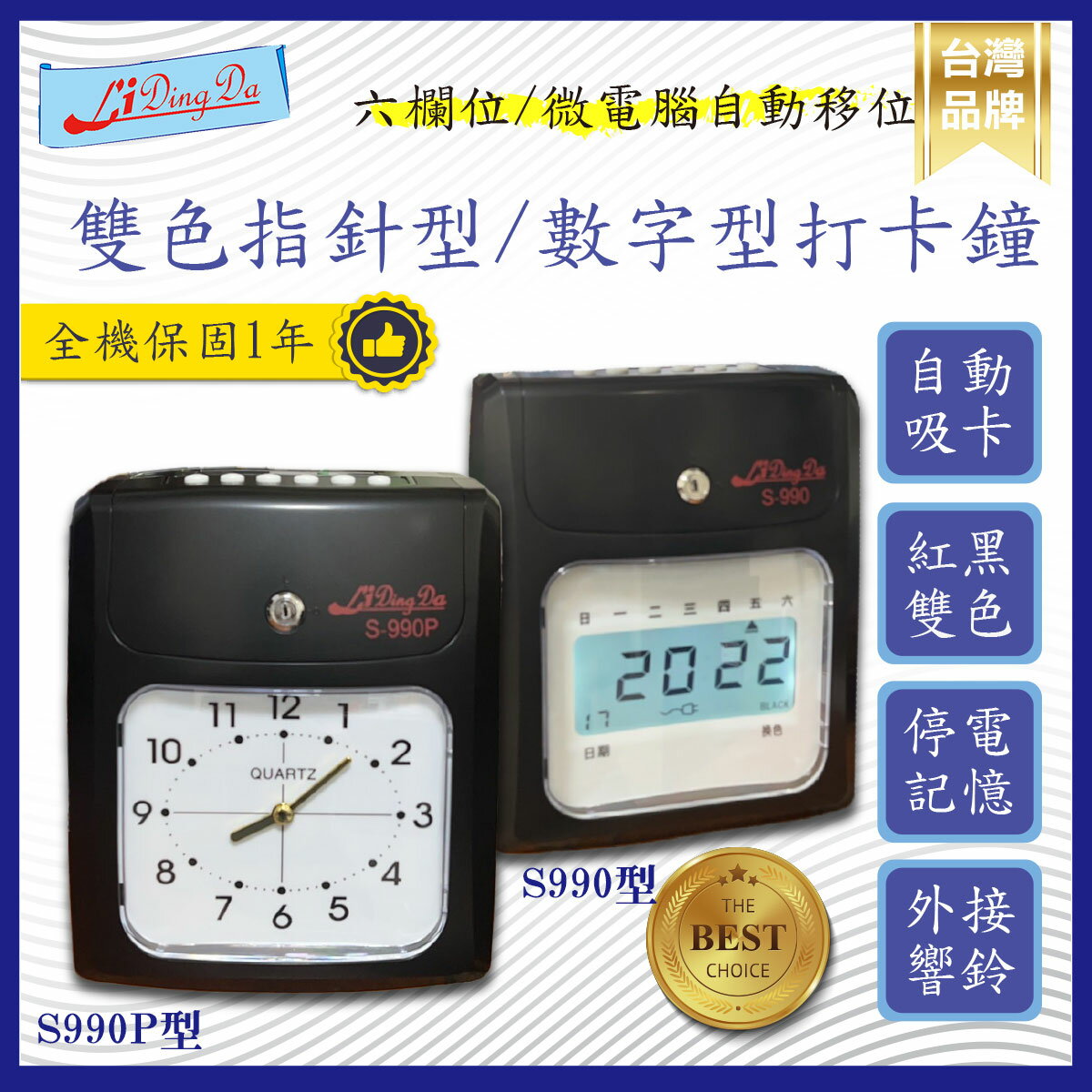 【lidingda】力頂達 990 型 指針 跟 液晶 六欄位打卡鐘 打卡機