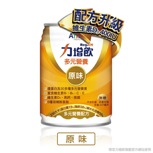 【2箱贈12罐】力增飲多元營養配方 原味無糖-升級配方D3加量 237mlx24罐/箱 (2026.02)【宅配免運】