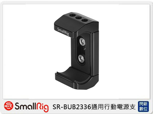 搶券最高折233｜Smallrig 通用行動電源支架(公司貨)【CUBE卡最高10%回饋】