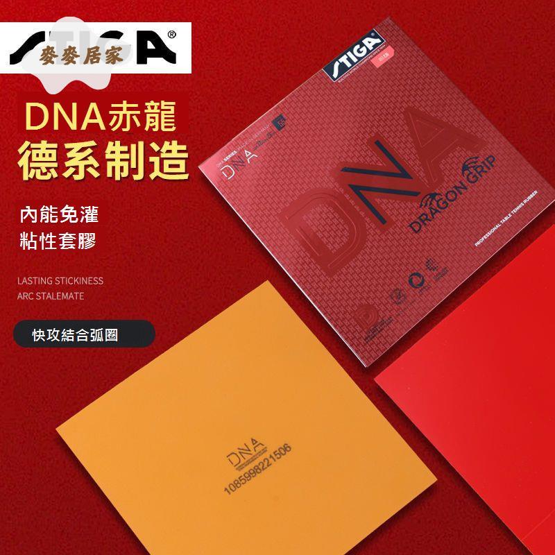 正品 斯帝卡白金版 赤龍DNA膠皮STIGA斯蒂卡M/H德系 套膠 反膠進口[DD0331003]