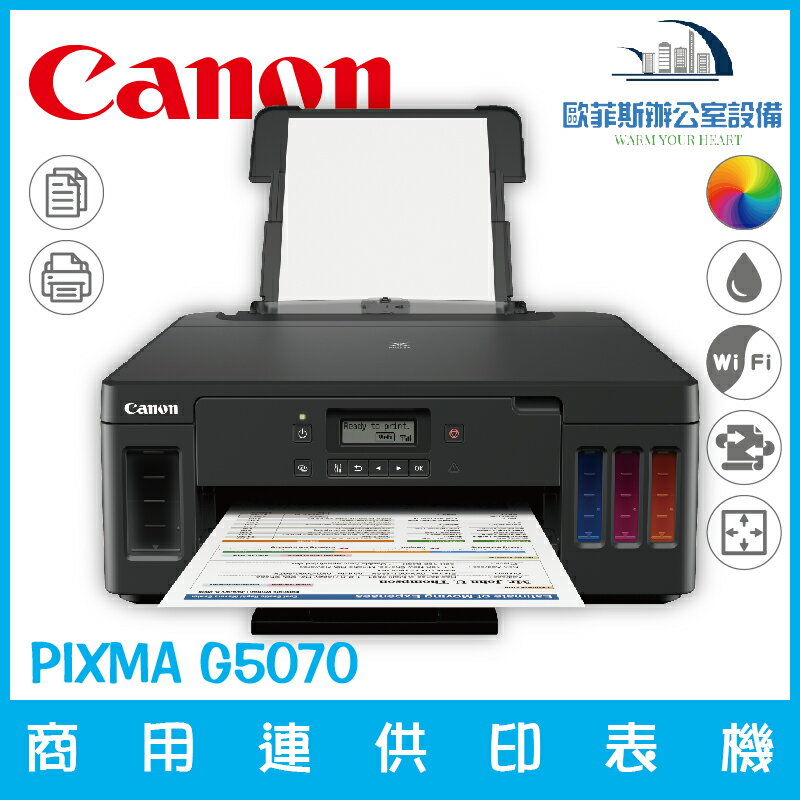 佳能 Canon PIXMA G5070 商用連供印表機 列印 影印 支援滿版列印（下單前請詢問庫存）
