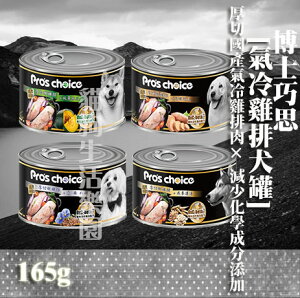 【犬罐】PRO'S CHOICE博士巧思 氣冷雞排犬罐 165g