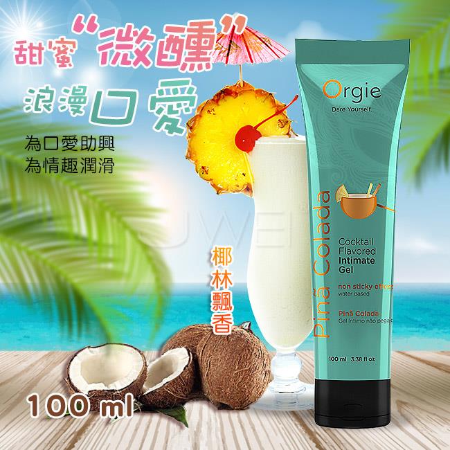 「送280ml潤滑液」葡萄牙Orgie．Cocktail Pina Colada雞尾酒風味人體潤滑液-椰林飄香味-100ml