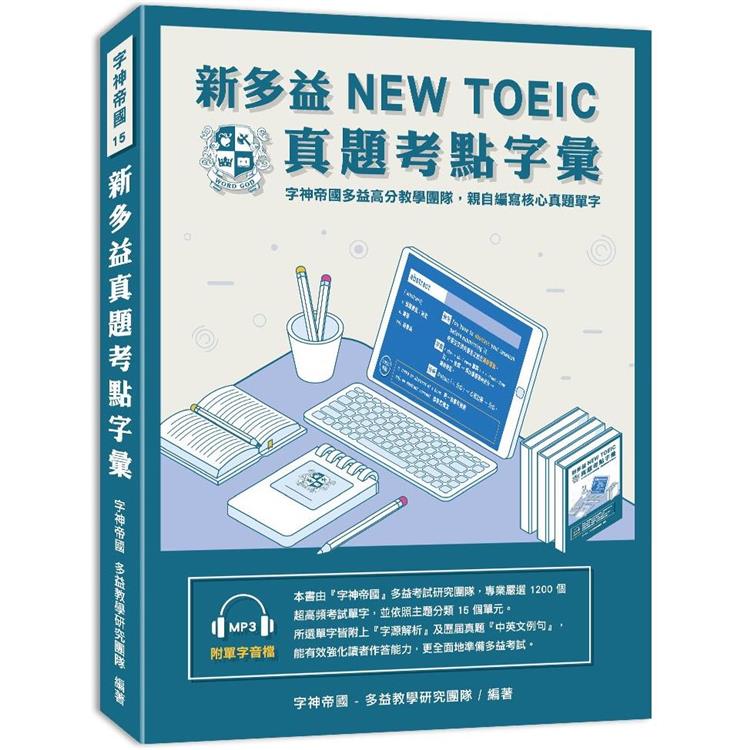 新多益NEW TOEIC真題考點字彙 | 拾書所