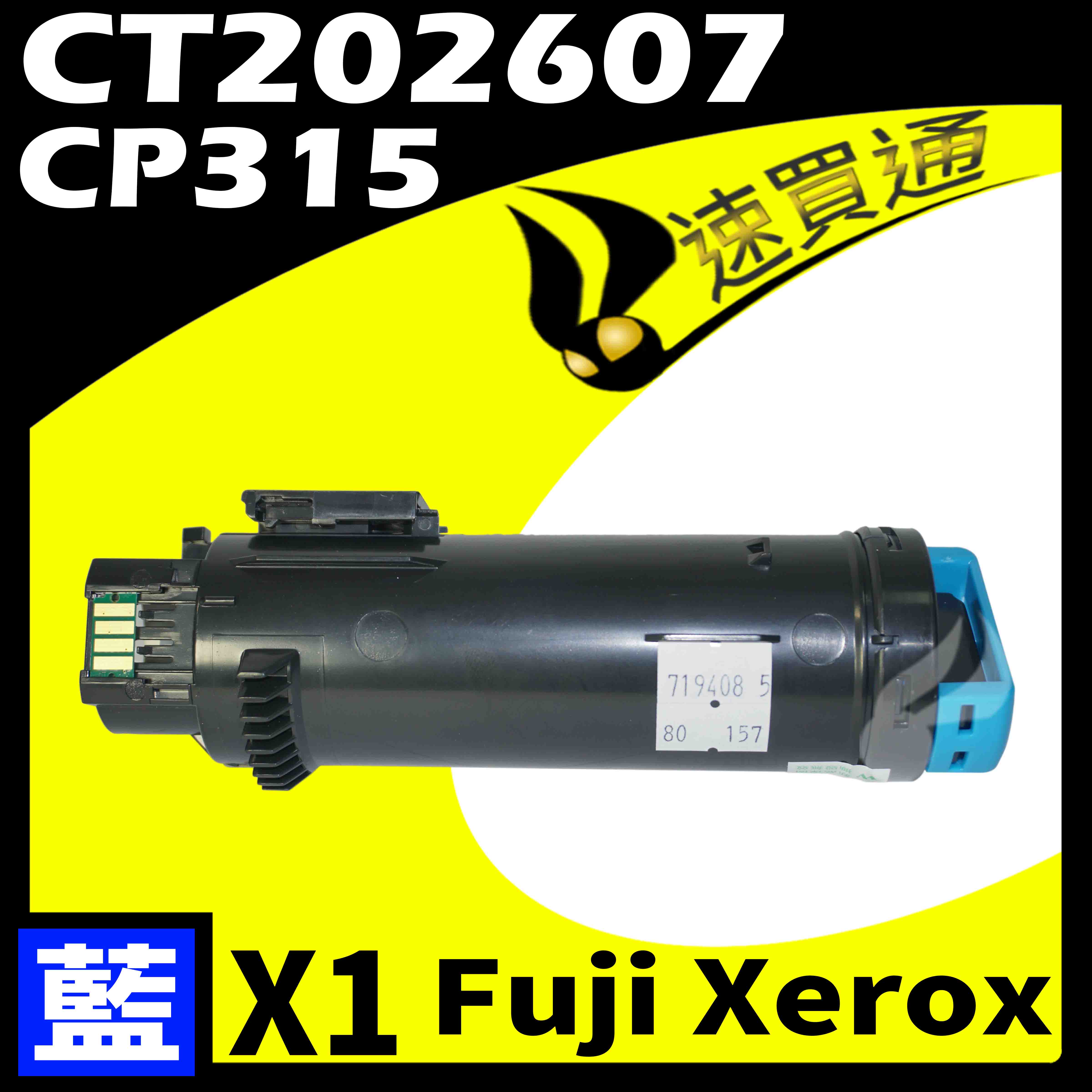 【速買通】Fuji Xerox CP315/CT202607 藍 相容彩色碳粉匣 適用 CM315Z/CP315DW