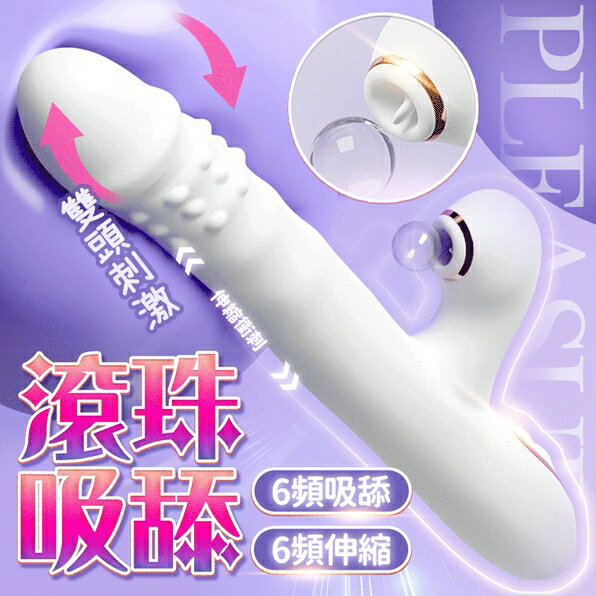 神奇珠旋｜吸吮伸縮｜愉悅 滾珠 按摩棒