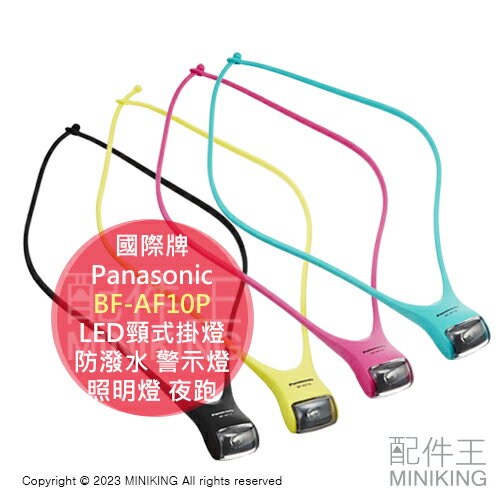 現貨 日本 Panasonic BF-AF10P LED頸式掛燈 頸掛燈 防潑水 警示燈 照明燈 電池式 夜跑 露營