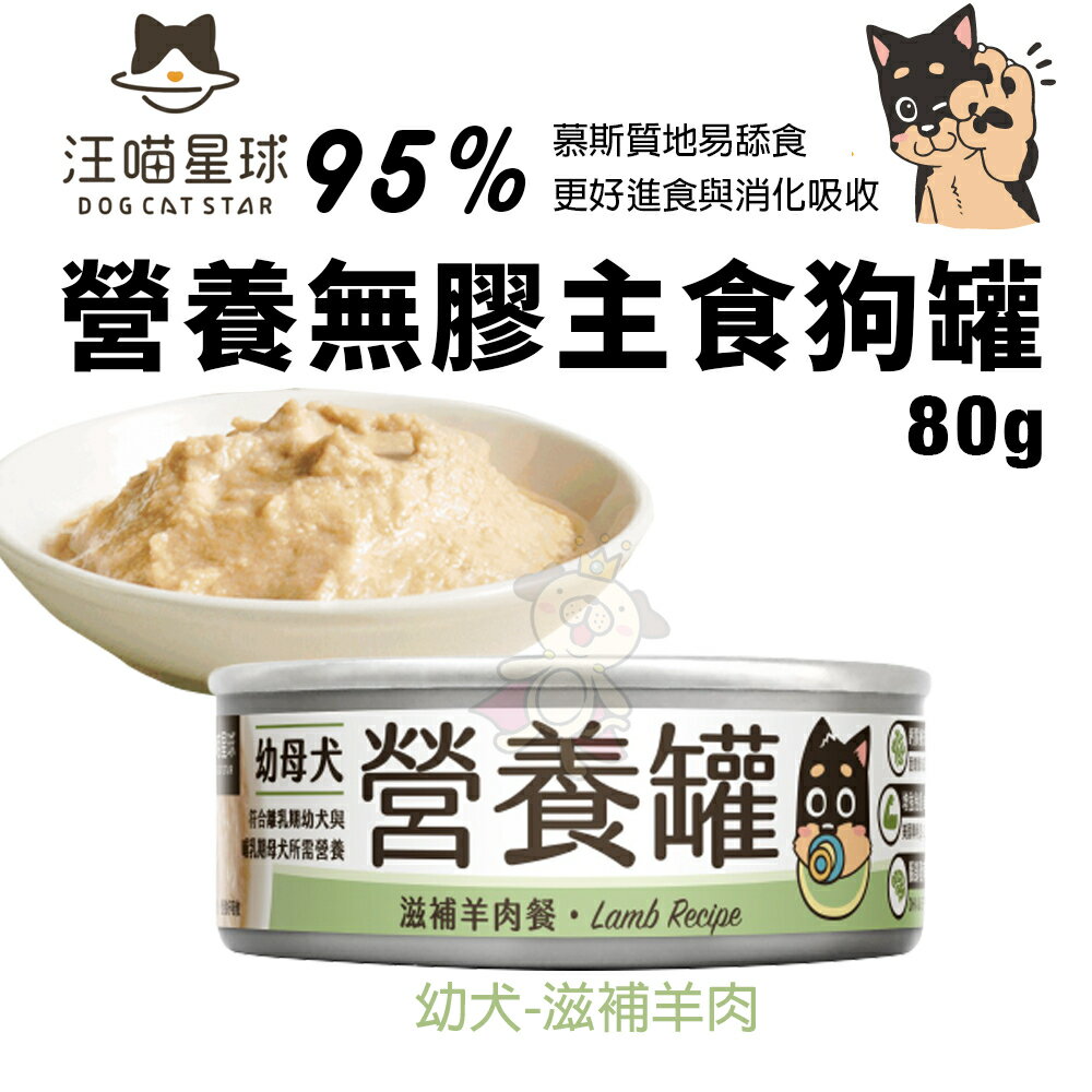 DogCatStar 汪喵星球 無膠主食狗罐【多罐組】熟齡犬 低鈉罐 幼母犬 營養罐 主食罐 狗罐頭『WANG』