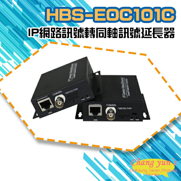 昌運監視器 HBS-EOC101C IP網路訊號 轉 同軸訊號線 傳輸延長器 一對【APP下單跨店最高22%點數回饋】