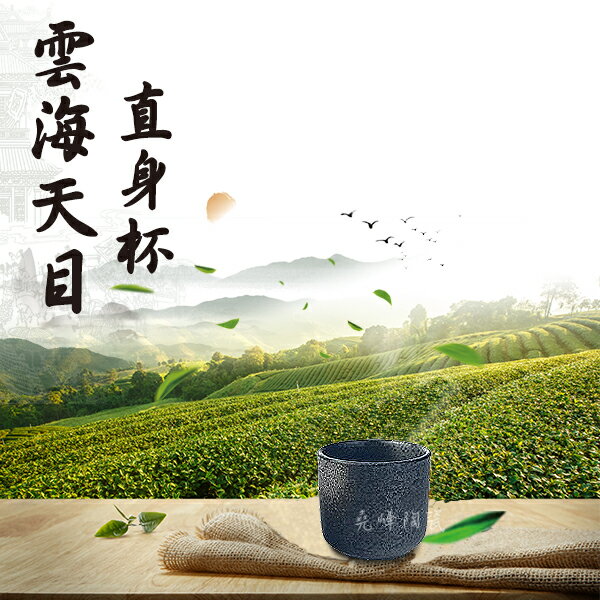 【堯峰陶瓷】日式雲海天目系列直身杯(單入)圓茶杯|中式茶杯|套組餐具系列|餐廳營業用|日式餐具系列