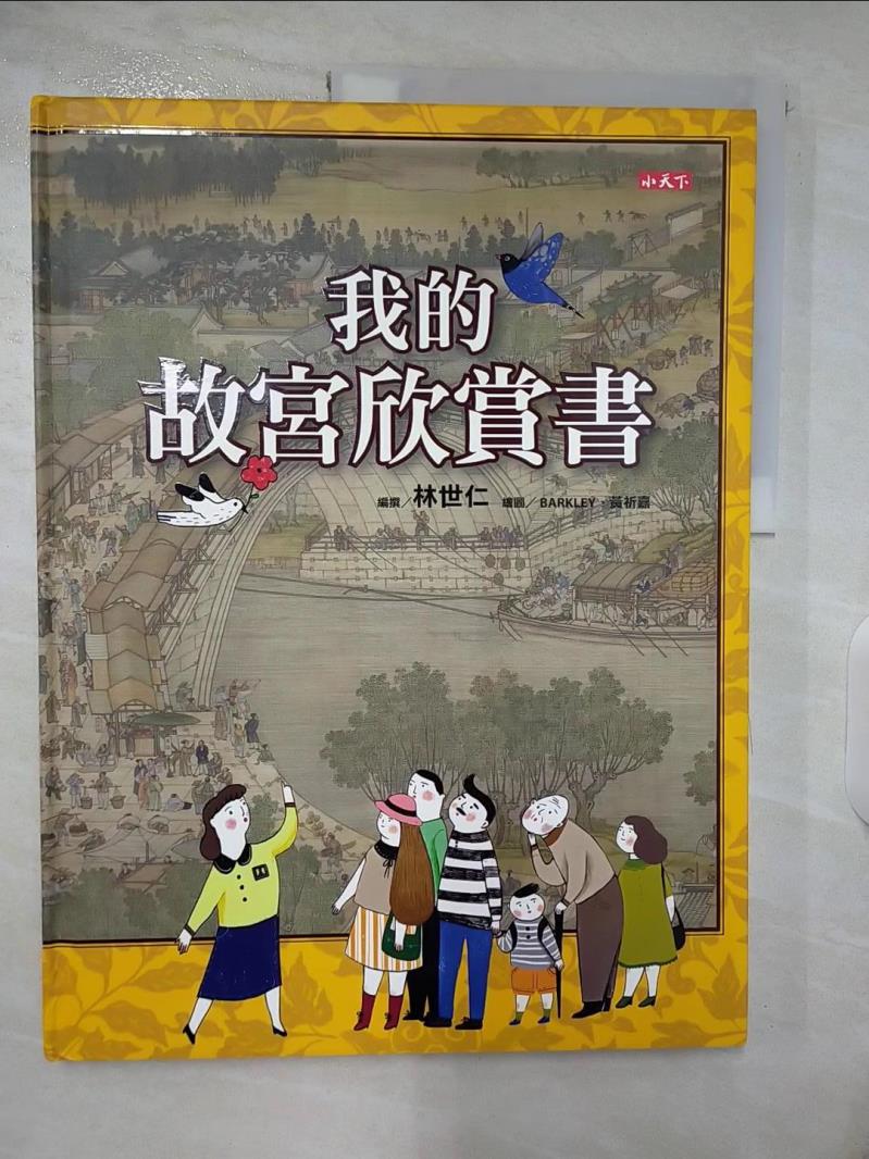 【書寶二手書T9／少年童書 EZJ】我的故宮欣賞書 林世仁