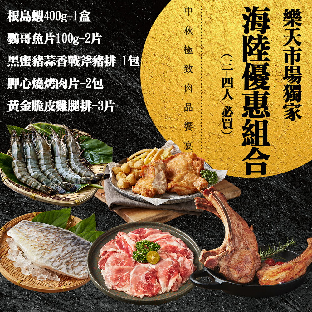 【大成食品】燒烤海陸組合(3-4人)(根島蝦400g*1+鸚哥魚片100g*2+蒜香戰斧豬排300g*1+胛心燒烤肉片2+黃金脆皮雞腿排*3)