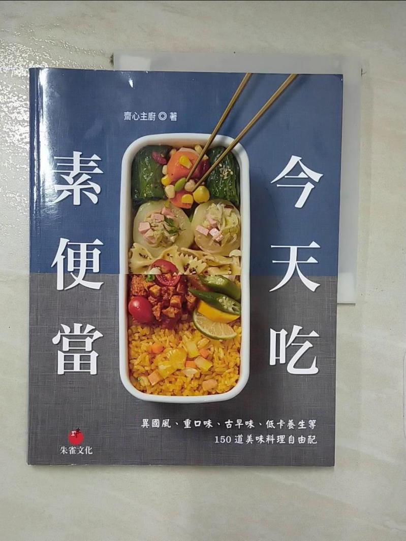 【書寶二手書T3／餐飲 KJE】今天吃素便當：異國風、重口味、古早味、低卡養生等150道美味料理自由配 齋心主廚