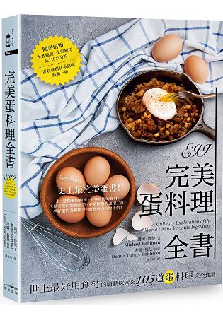 完美蛋料理全書：世上最好用食材的廚藝探索&105道蛋料理完全食譜【二版】 | 拾書所