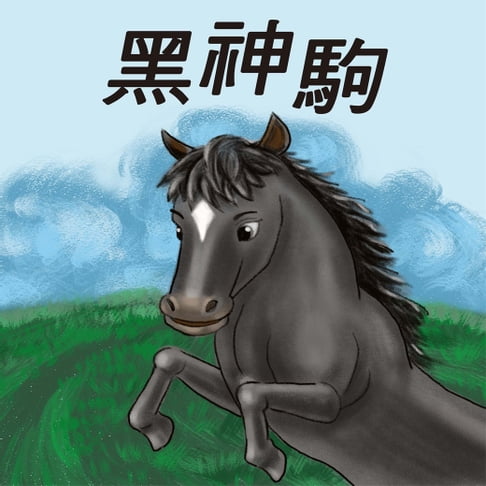 【有聲書】黑神駒 0