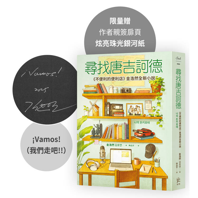尋找唐吉訶德【限量親簽版．《不便利的便利店》金浩然全新小說】 0