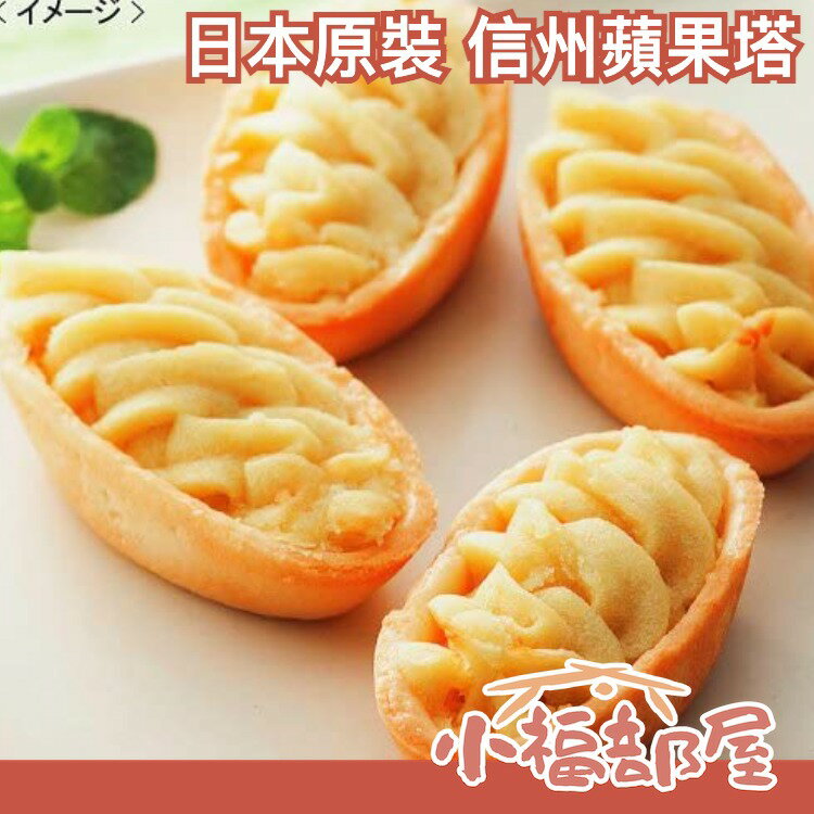 日本原裝 信州蘋果塔 一盒10入 輕井澤大人氣商品 信州蘋果汁【小福部屋】