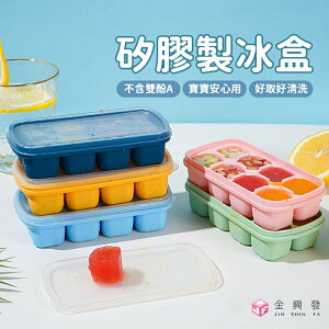 母嬰級矽膠製冰盒 8格 冰塊模具 冰塊 迷你冰格 台灣現貨【金興發】