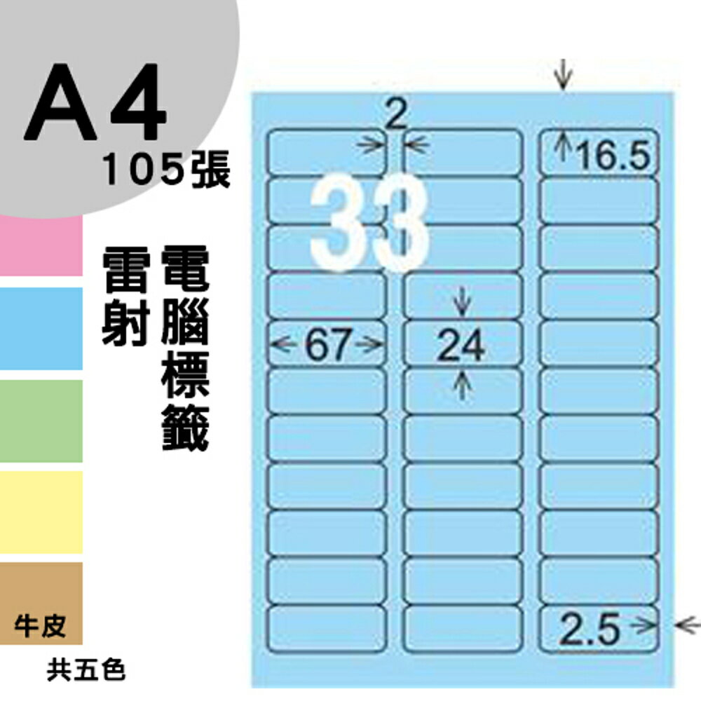 龍德 電腦標籤紙 33格 LD-819-B-A 淺藍色 105張 影印 雷射 噴墨 三用 標籤 出貨 貼紙
