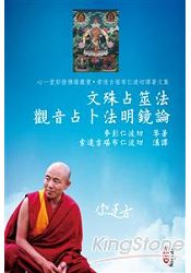 文殊占筮法觀音占卜法明鏡論