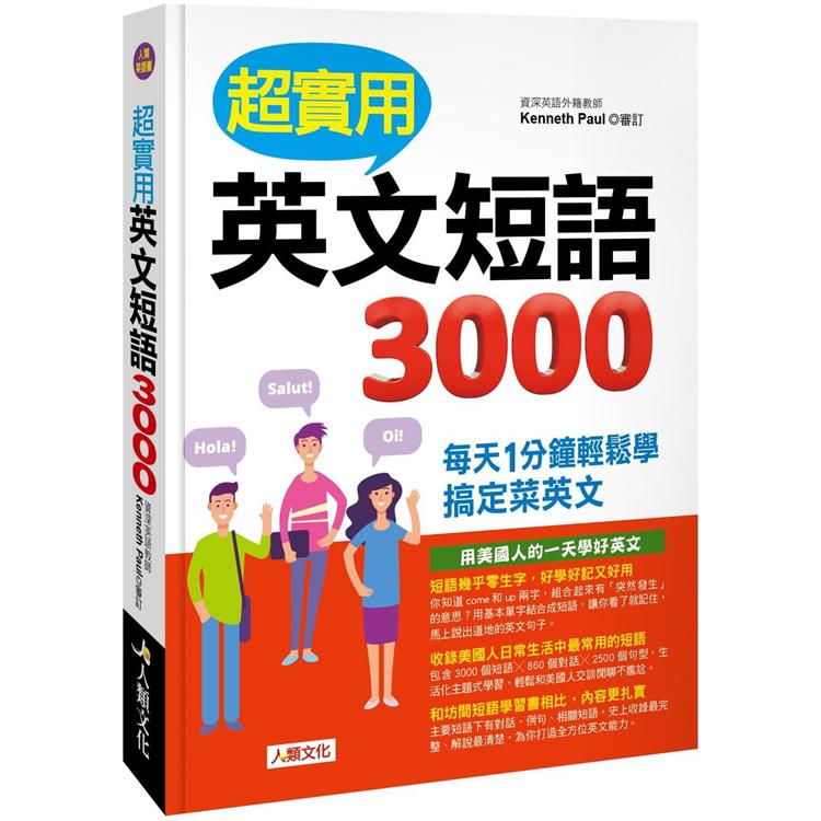 超實用英文短語3000 | 拾書所