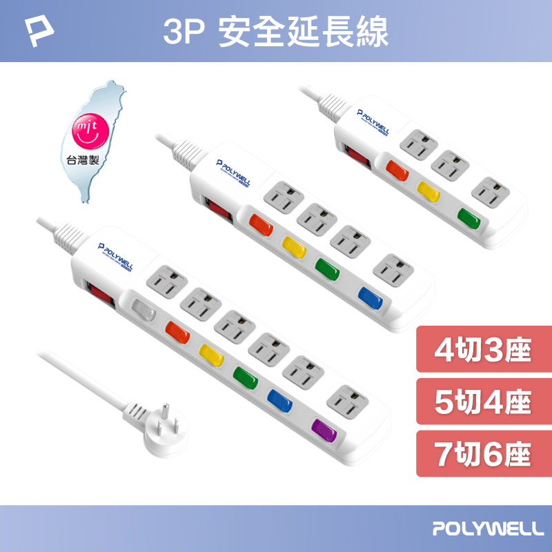 POLYWELL 電源延長線 3插 4插 6插 插座延長線 臺灣製造MIT 過載保護 自動斷電 寶利威爾 臺灣現貨【全館299免運＋領券再折】
