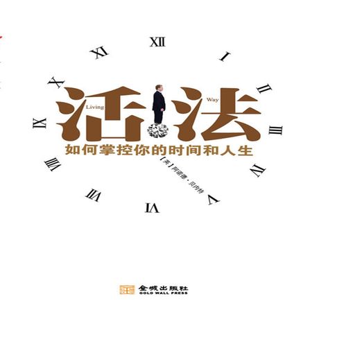 【有聲書】活法：如何掌握你的时间和人生 0