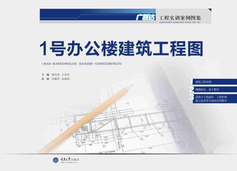 【電子書】1号办公楼建筑工程图 0