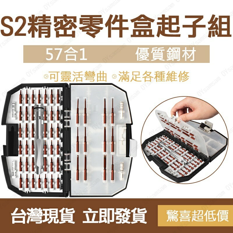 臺灣現貨 拓伏銳 57合1多功能S2精密零件盒起子組 維修工具 螺絲起子 工具套裝 螺絲起子組
