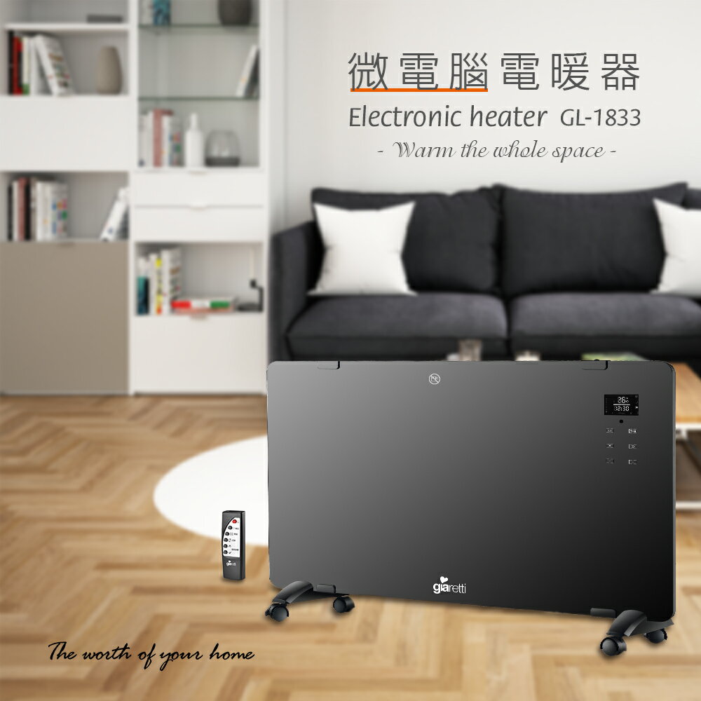 【義大利Giaretti 珈樂堤】微電腦電暖器(GL-1833)