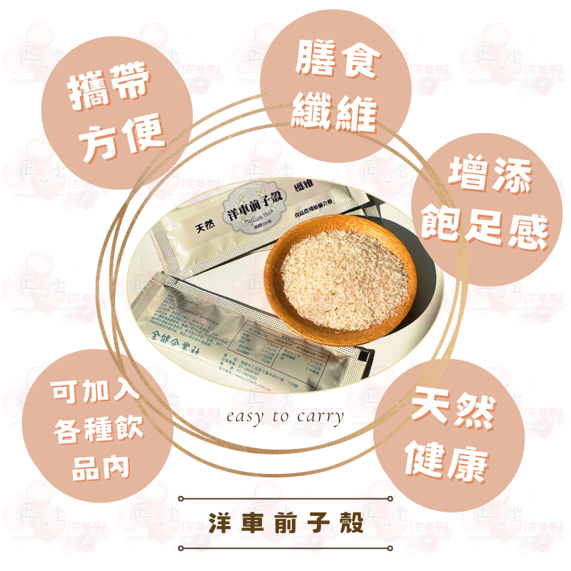 【正心堂】洋車前子殼隨身包 5克 30包/組 隨身包 7-11超取299免運