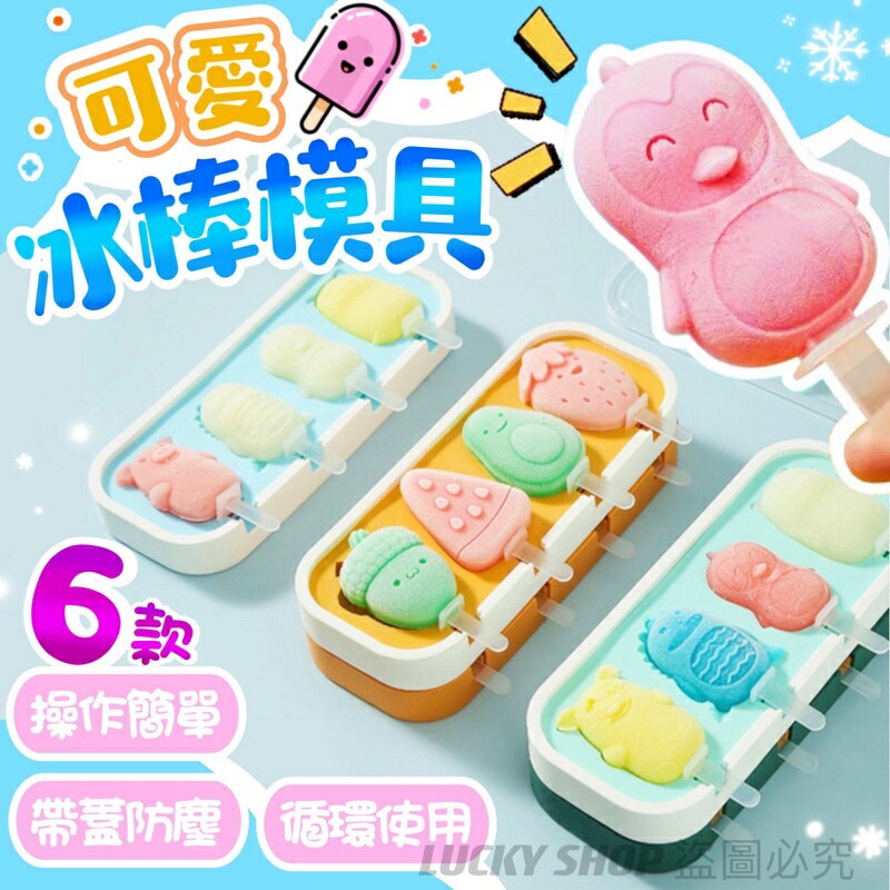 臺灣現貨 可愛冰棒模具 冰棒模具 雪糕模具 造型冰棒模具 帶蓋冰模具 製冰盒 製冰模具 冰模具 冰棒模具 自製冰棒 冰