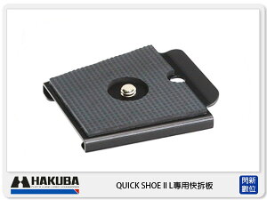 HAKUBA QUICK SHOE II L專用快拆板【跨店APP下單最高20%點數回饋】