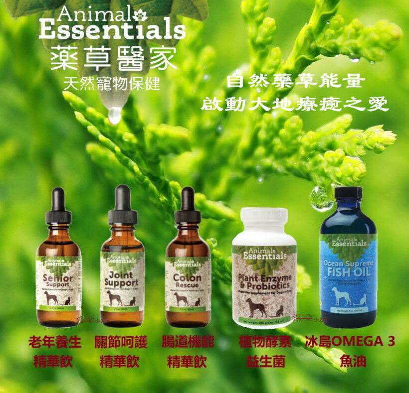 藥草醫家 天然寵物保健 自然藥草精華飲 貓咪保健營養品 老年養生 關節呵護 腸道機能 酵素益生菌 冰島魚油