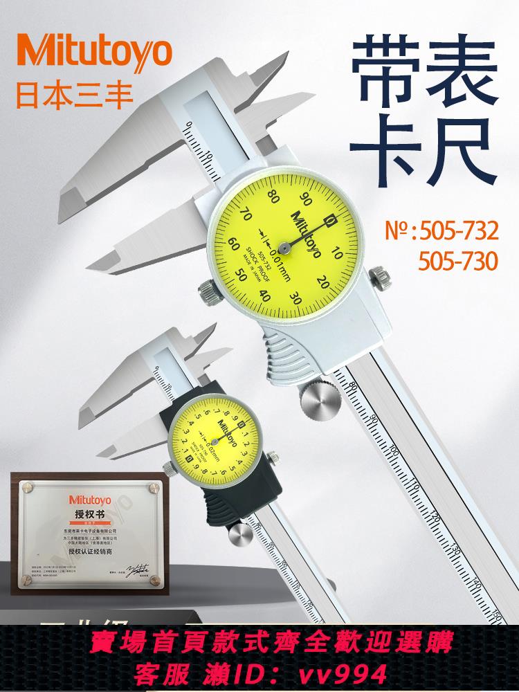 {公司貨 最低價}日本Mitutoyo三豐高精度帶表卡尺0-150-200/0.01MM 505-730 732