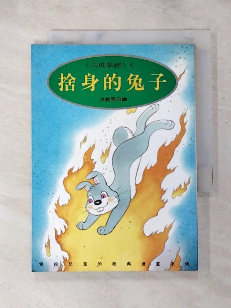 【書寶二手書T7／宗教 LBR】拾身的兔子 洪義男